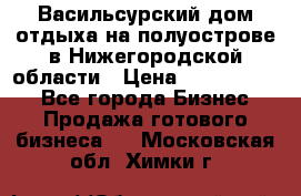 Васильсурский дом отдыха на полуострове в Нижегородской области › Цена ­ 30 000 000 - Все города Бизнес » Продажа готового бизнеса   . Московская обл.,Химки г.